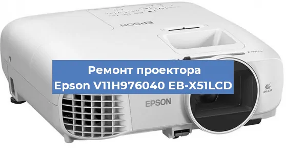 Замена матрицы на проекторе Epson V11H976040 EB-X51LCD в Перми